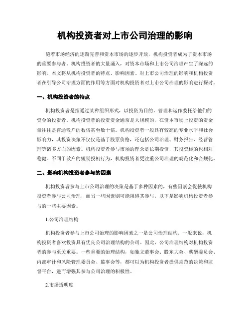 机构投资者对上市公司治理的影响