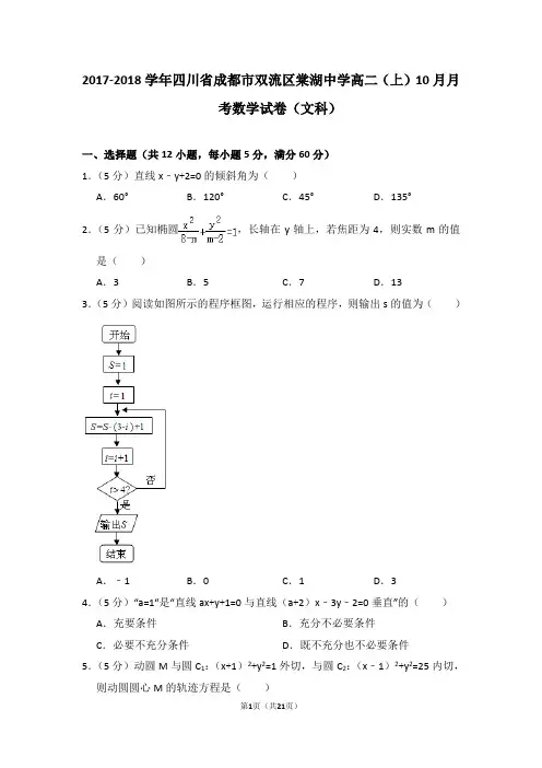2017-2018学年四川省成都市双流区棠湖中学高二(上)10月月考数学试卷(文科)