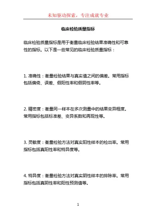 临床检验质量指标 (3)