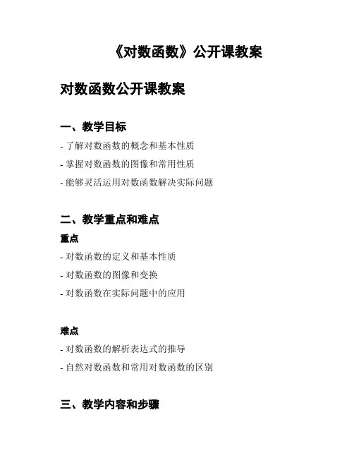 《对数函数》公开课教案