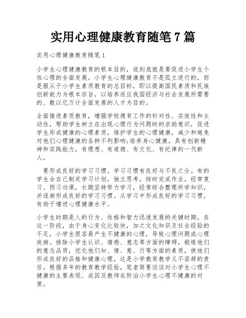 实用心理健康教育随笔7篇