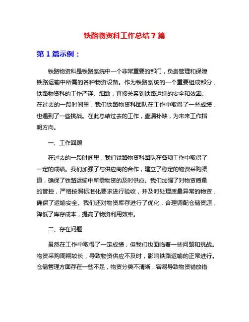 铁路物资科工作总结7篇