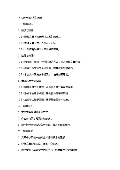 《未有天才之前》教案