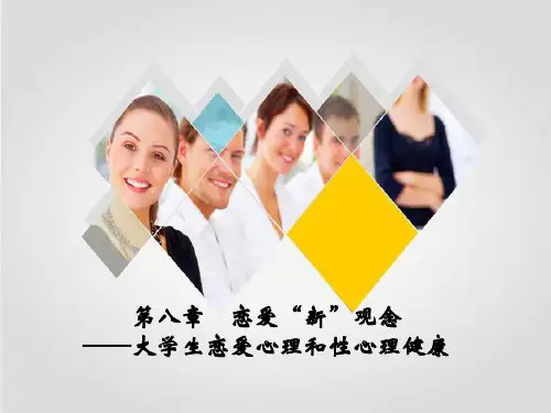 大学生心理健康教育 高职 第八章恋爱“新”观念--大学生恋爱心理和性心理健康