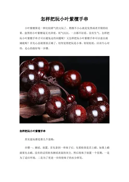 怎样把玩小叶紫檀手串