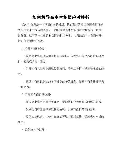 如何教导高中生积极应对挫折
