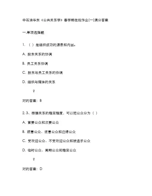 2022年中石油华东公共关系学春学期在线作业满分答案