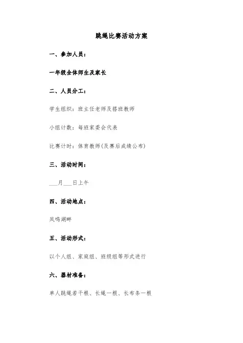 跳绳比赛活动方案(5篇)