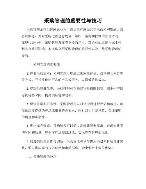 采购管理的重要性与技巧