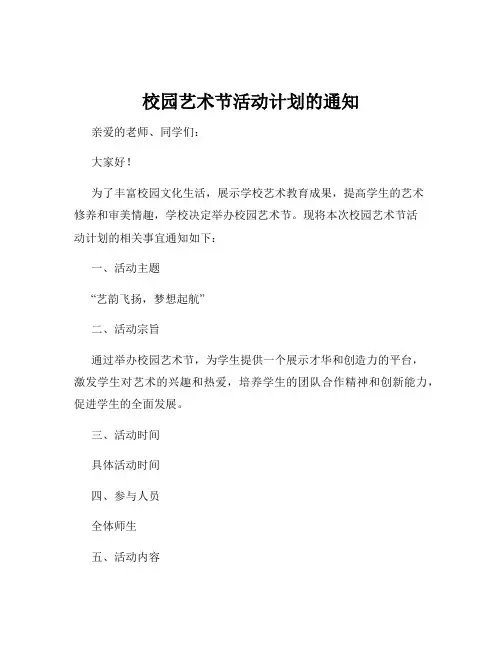 校园艺术节活动计划的通知