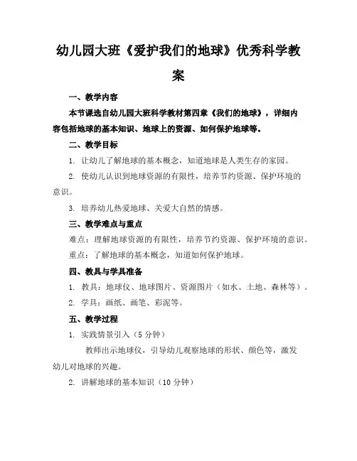 幼儿园大班《爱护我们的地球》优秀科学教案