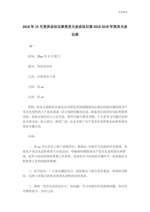 2018年10月党员会议记录党员大会会议记录2018 2018年党员大会记录