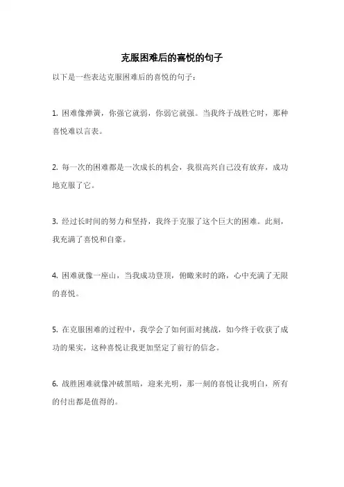 克服困难后的喜悦的句子