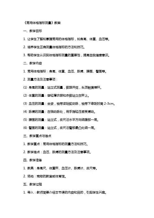 《常用体格指标测量》教案