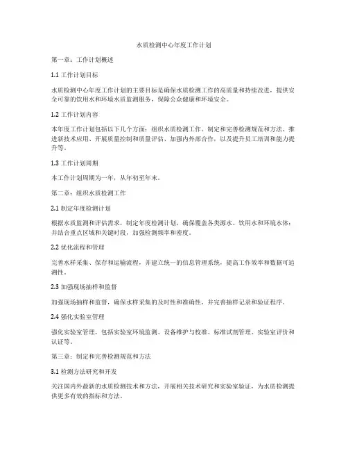 水质检测中心年度工作计划