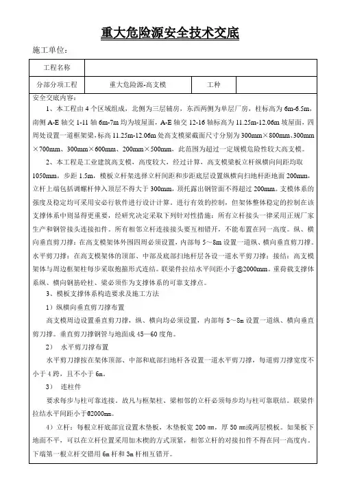 重大危险源高支模工程安全技术交底