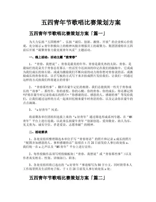 五四青年节歌唱比赛策划方案