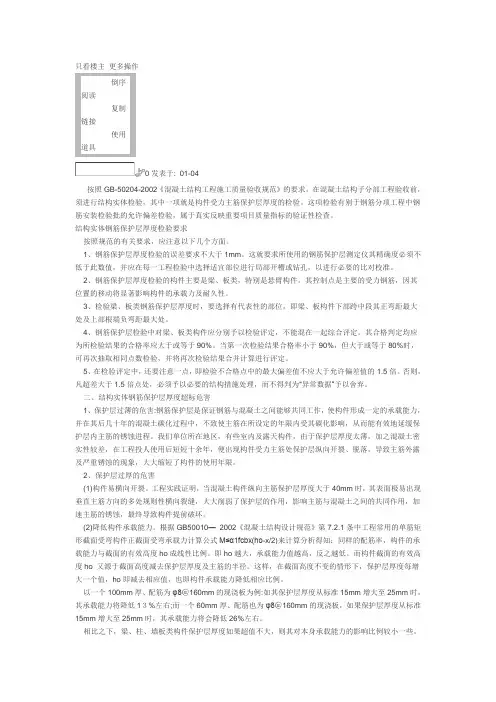 钢筋保护层厚度超厚的危害与防治