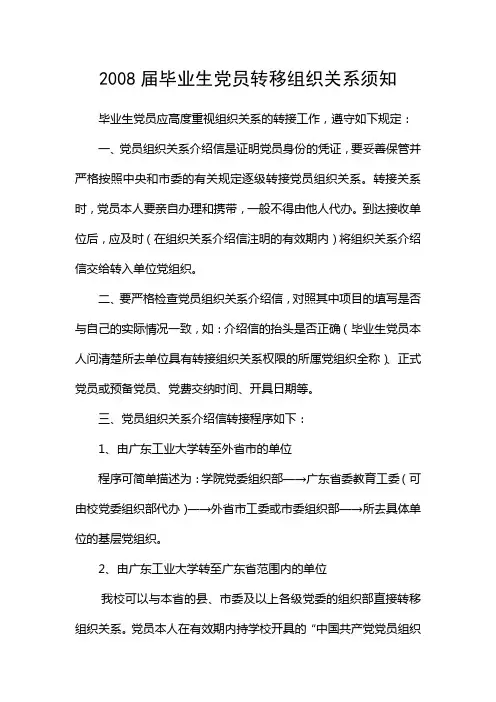 2008届毕业生党员转移组织关系须知