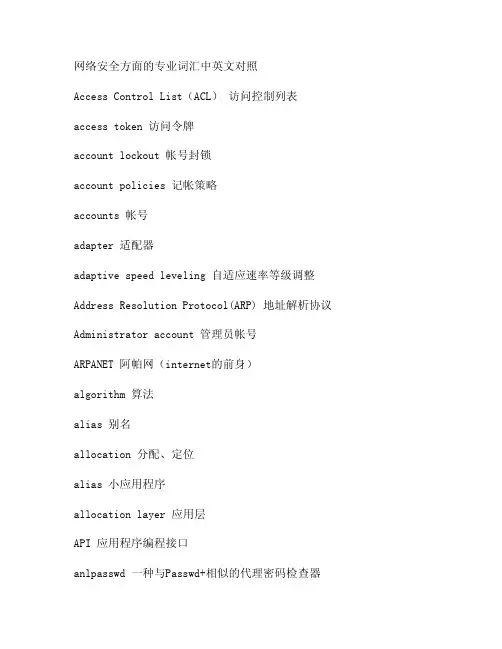 网络安全方面的专业词汇中英文对照