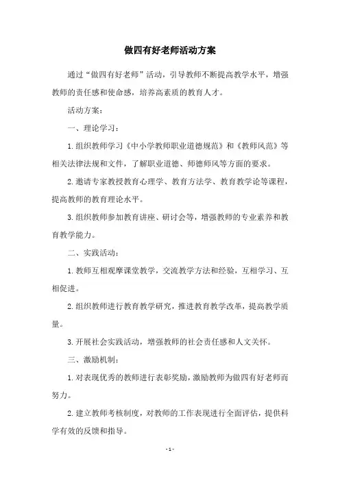 做四有好老师活动方案