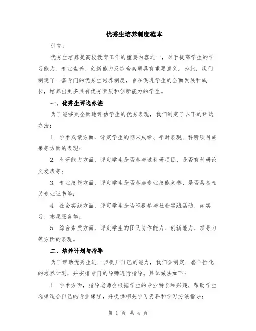优秀生培养制度范本（2篇）