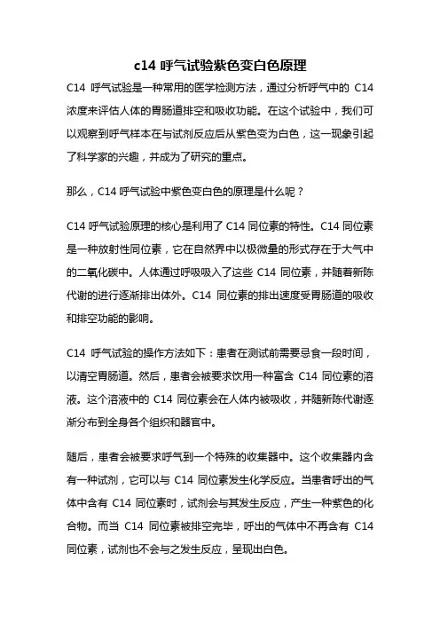 c14呼气试验紫色变白色原理