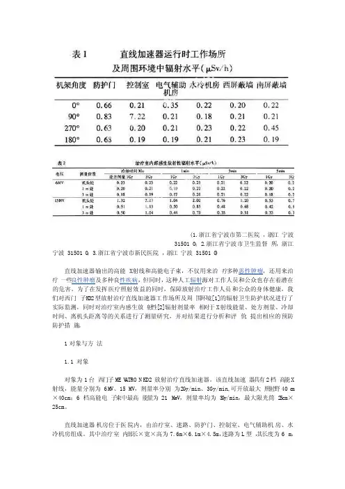 直线加速器工作场所辐射卫生防护分析及评价