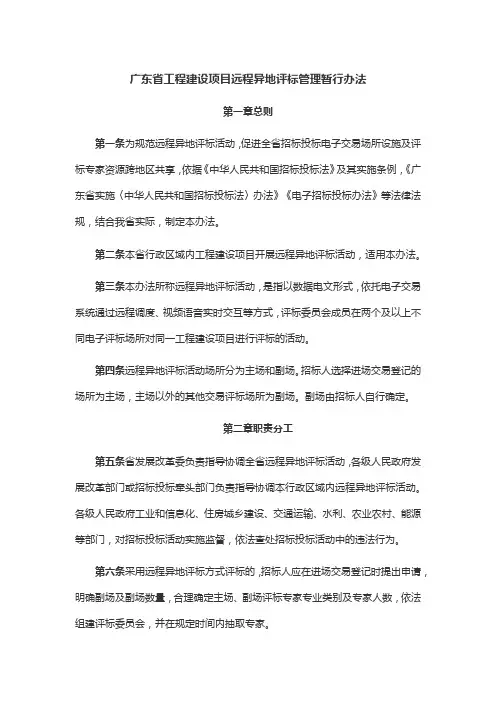 广东省工程建设项目远程异地评标管理暂行办法