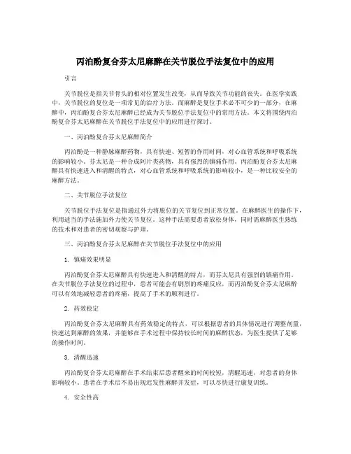 丙泊酚复合芬太尼麻醉在关节脱位手法复位中的应用