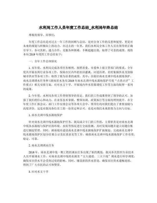 水利局工作人员年度工作总结_水利局年终总结