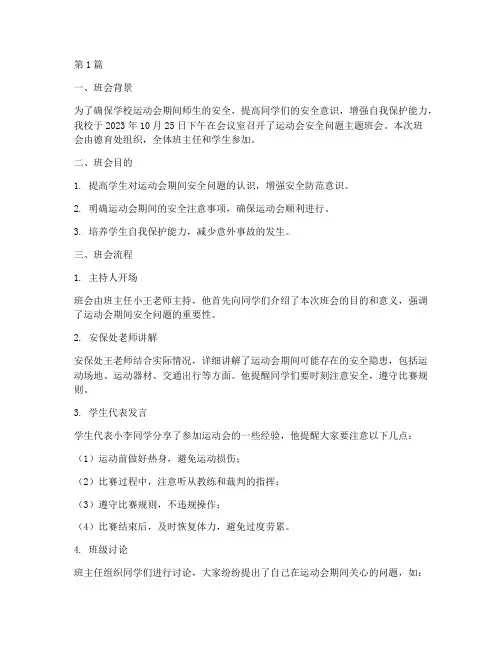 运动会安全问题班会记录(3篇)