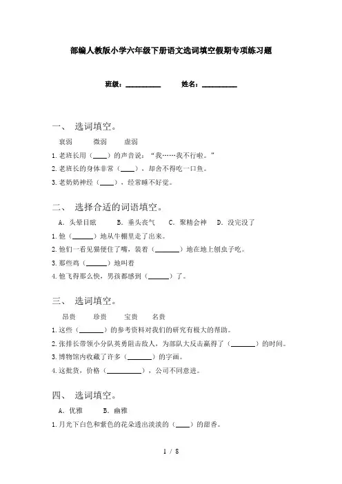 部编人教版小学六年级下册语文选词填空假期专项练习题
