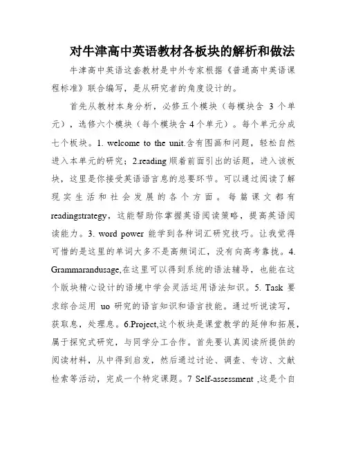 对牛津高中英语教材各板块的解析和做法