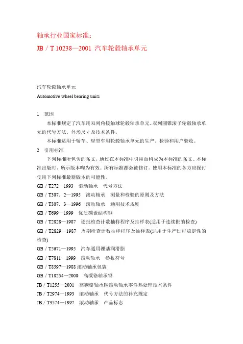 JB／T 10238—2001 汽车轮毂轴承单元