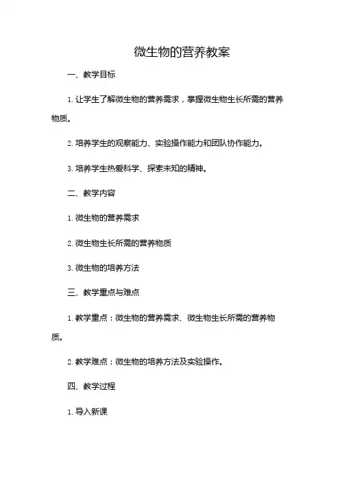 微生物的营养教案-(增加多场景)