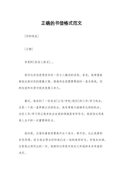 正确的书信格式范文
