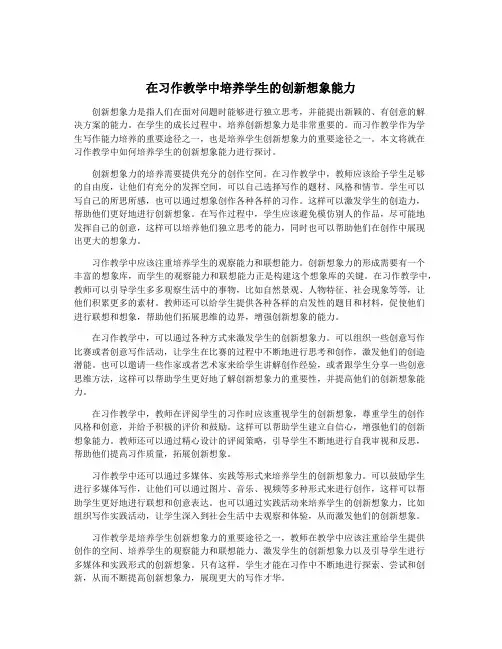 在习作教学中培养学生的创新想象能力
