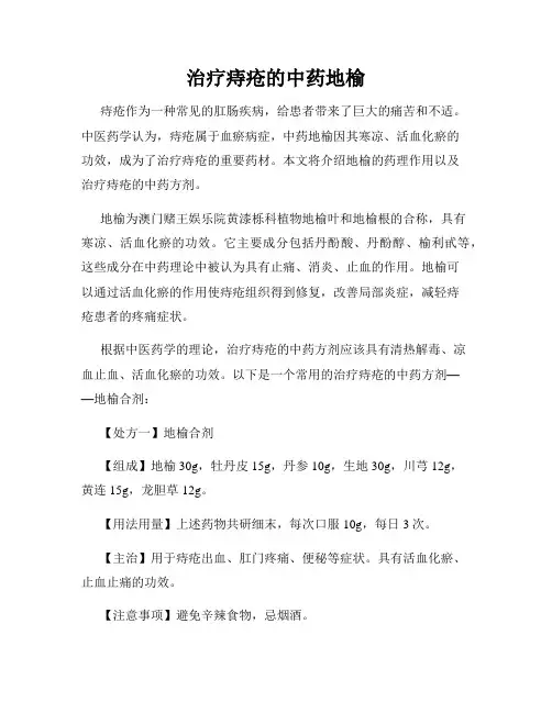 治疗痔疮的中药地榆