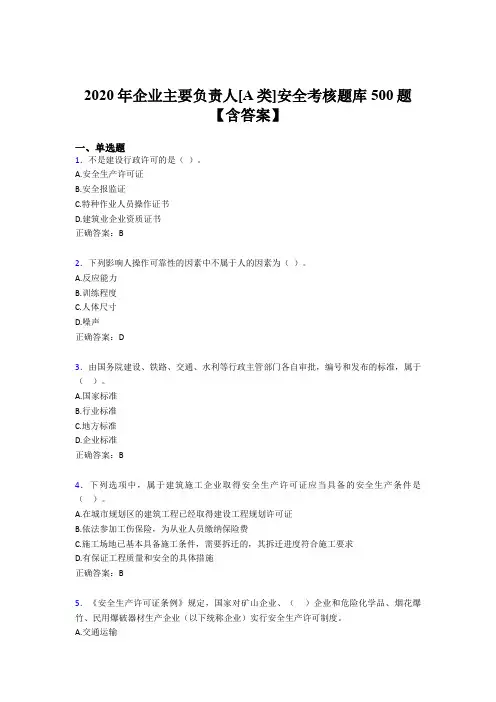 新版精选2020年企业主要负责人[A类]安全测试题库500题(含答案)