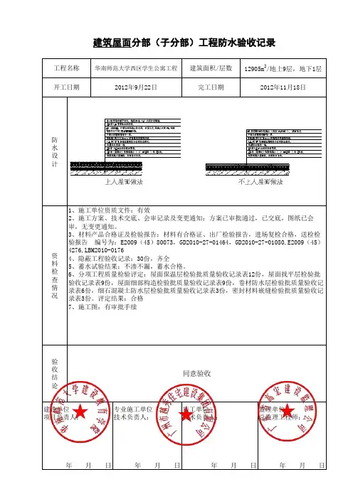 建筑屋面分部(子分部)工程防水验收记录