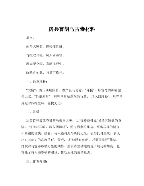 房兵曹胡马古诗材料