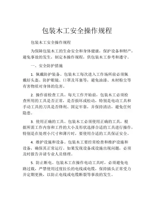 包装木工安全操作规程