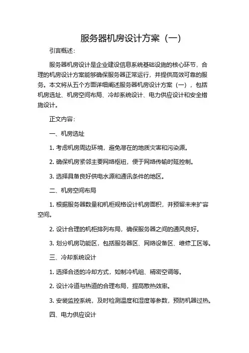 服务器机房设计方案(一)