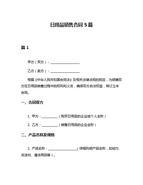 日用品销售合同5篇