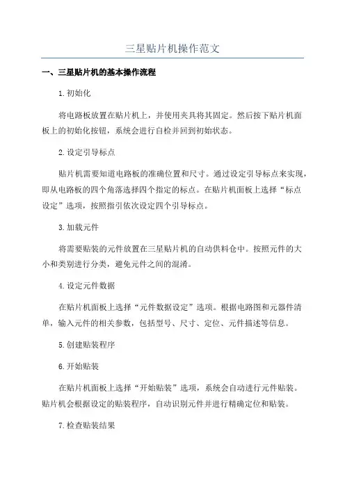 三星贴片机操作范文