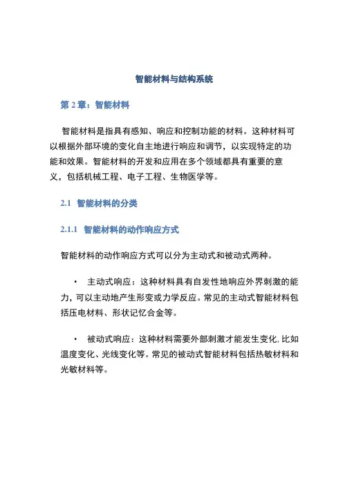 (智能材料与结构系统)第2章智能材料