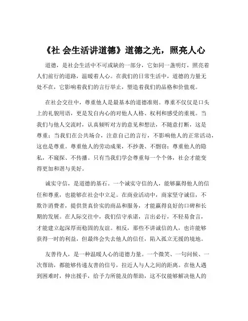 《社 会生活讲道德》道德之光,照亮人心