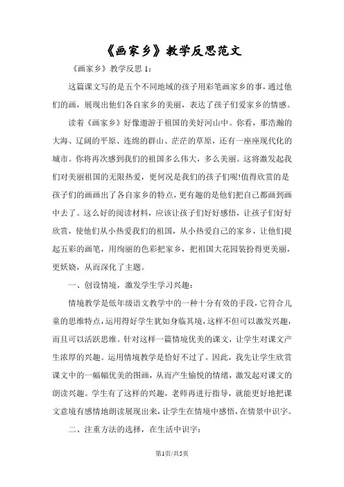 《画家乡》教学反思范文