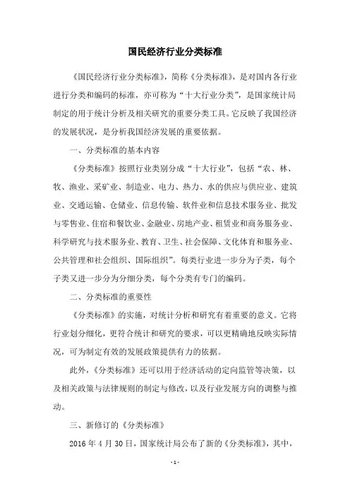 国民经济行业分类标准